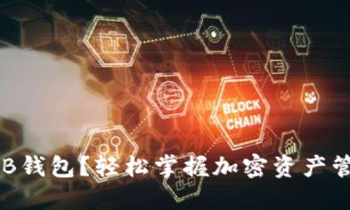 如何下载SHIB钱包？轻松掌握加密资产管理的第一步！
