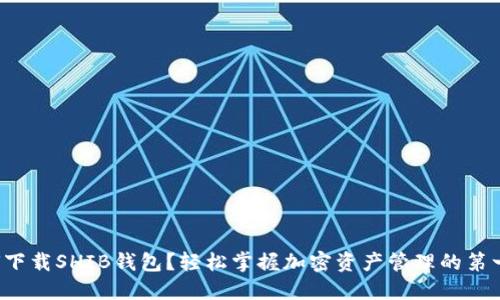 如何下载SHIB钱包？轻松掌握加密资产管理的第一步！