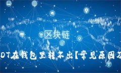 为什么USDT在钱包里转不出