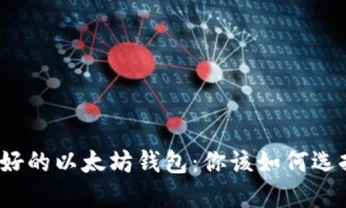 最好的以太坊钱包：你该如何选择？