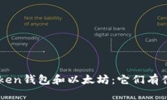 PIUS Token钱包和以太坊：它