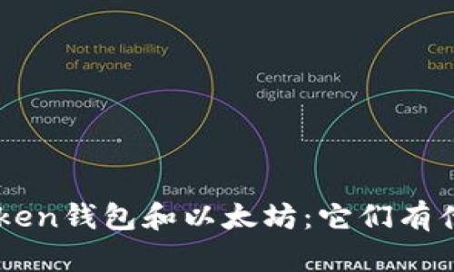 PIUS Token钱包和以太坊：它们有什么区别？