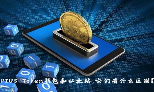 PIUS Token钱包和以太坊：它们有什么区别？