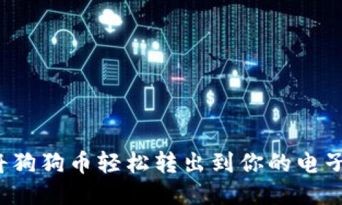 如何将狗狗币轻松转出到你的电子钱包？