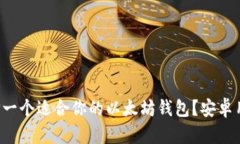 如何选择一个适合你的以