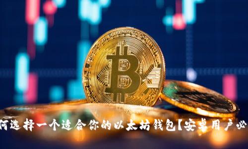 如何选择一个适合你的以太坊钱包？安卓用户必看！