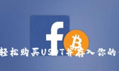 如何轻松购买USDT并存入你