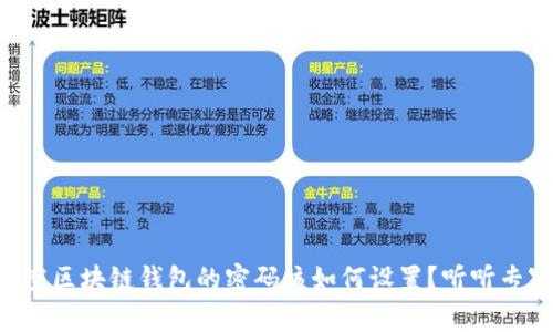 新加坡航空区块链钱包的密码该如何设置？听听专家的建议！