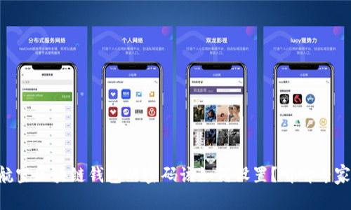 新加坡航空区块链钱包的密码该如何设置？听听专家的建议！