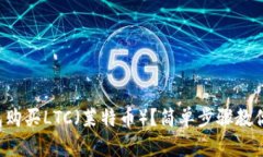 如何用钱包购买LTC（莱特