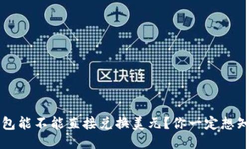 以太坊钱包能不能直接兑换美元？你一定想知道的答案