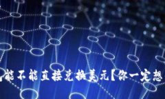 以太坊钱包能不能直接兑