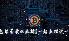 TP钱包能否卖以太坊？一起