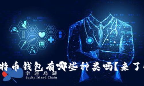 你知道比特币钱包有哪些种类吗？来了解一下吧！