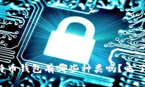 你知道比特币钱包有哪些种类吗？来了解一下吧！