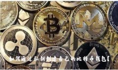 如何通过私钥创建自己的