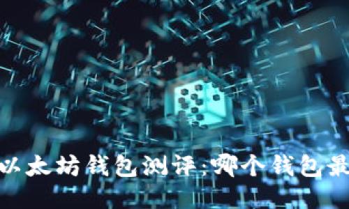 bianoti以太坊钱包测评：哪个钱包最适合你？