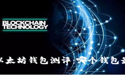 bianoti以太坊钱包测评：哪个钱包最适合你？