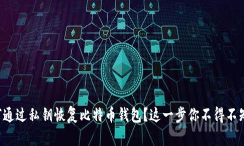 如何通过私钥恢复比特币钱包？这一步你不得不知道！