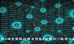 如何用C语言实现比特币钱