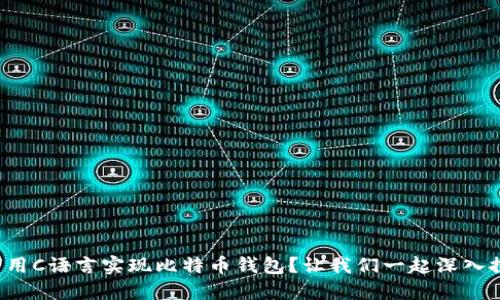 如何用C语言实现比特币钱包？让我们一起深入探索！