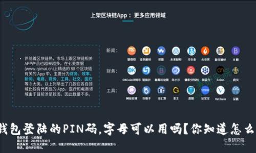 比特币钱包登陆的PIN码，字母可以用吗？你知道怎么设置吗？