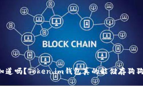 你知道吗？Token.im钱包真的能储存狗狗币！