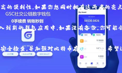   如何安全下载比特币钱包？ / 
 guanjianci 比特币钱包,下载比特币钱包,比特币安全,加密货币 /guanjianci 

引言：为何需要比特币钱包？
在当今数字经济的时代，比特币作为一种热门的加密货币，越来越受到人们的关注。如果你计划进行比特币的购买、交易或投资，拥有一个安全可靠的比特币钱包是必不可少的。钱包不仅仅是保存比特币的一种方式，它还承担着管理你的资金和确保交易安全的重要职责。因此，了解如何安全地下载比特币钱包，成为每一个数字货币用户的必修课。

比特币钱包的基础知识
在深入讨论比特币钱包的下载之前，让我们先来了解一下比特币钱包的基本概念。比特币钱包其实是一种软件程序，它允许用户与比特币区块链进行交互。从广义上讲，任何存储比特币地址和私钥的软件都可以被视为钱包。钱包有多种形式，包括桌面钱包、移动钱包、在线钱包和硬件钱包等，每种形式都有其独特的优缺点。

钱包类型详解
选择适合自己的比特币钱包类型至关重要，下面我们将详细介绍几种常见的比特币钱包类型：

h41. 桌面钱包/h4
桌面钱包是安装在个人电脑上的软件，通常提供了最多的便利和功能。例如，Electrum和Bitcoin Core都是流行的桌面钱包。由于这些钱包只在你的电脑上运行，因此密钥的控制权完全掌握在你自己手中，而不是由第三方保管。

h42. 移动钱包/h4
移动钱包是专为手机设备设计的应用程序，便于随时随地进行交易。Coinomi和Mycelium等应用程序在用户中非常受欢迎。移动钱包的缺点在于，相较于桌面钱包，它们可能容易受到黑客攻击，尤其是在设备丢失或被盗的情况下。

h43. 在线钱包/h4
在线钱包通过浏览器访问，提供高度的便捷性。尽管使用方便，但持有私钥的责任通常由第三方来承担，这就增加了被攻击的风险。推荐使用一些知名的平台，如Binance或Coinbase，但前提是确保你了解他们的安全措施。

h44. 硬件钱包/h4
硬件钱包提供了极其安全的存储方式，通常被认为是最安全的选择。Trezor和Ledger是市场上最受欢迎的硬件钱包。这种钱包离线存储私钥，极大降低了网络攻击的风险，非常适合长期持有大额比特币的用户。

如何安全下载比特币钱包
接下来，我们来谈谈如何能够安全地下载比特币钱包。在这个过程中，安全性是重中之重，确保你选择的下载源是可靠的，这样才能保护你的资产。

h41. 官方网站下载/h4
首先，确保你从官方渠道下载比特币钱包。所有比特币钱包的开发商通常会在他们的官网提供钱包软件下载链接。例如，如果你想下载Bitcoin Core，确保你访问的是bitcoin.org，切勿通过社交媒体的链接或不明网站进行下载。

h42. 校验哈希值/h4
在下载完成后，可通过校验下载文件的哈希值来确认文件的完整性。比特币钱包的开发者会在其官网上提供相应的哈希值。而你只需在下载后的文件上运行相应的校验命令（通常是SHA-256）。

h43. 维护电脑安全/h4
确保你的电脑上安装了反病毒软件，并定期进行系统更新以防止潜在的安全隐患。之后，保持钱包的私钥和助记词的安全是十分重要的。不要将这些信息保存在在线云存储或共享设备上。尽量纸质化记录并安全保管。

h44. 使用双因素认证/h4
如果你使用的是在线钱包或其他的数字资产管理平台，千万不要忘记开启双因素认证（2FA）。这样，即使黑客获取了你的账户密码，他们仍需第二道加密来访问你的资产。

可能的相关问题

h4问题一：比特币钱包应该选择哪种类型？/h4
选哪个类型的钱包最终取决于你的使用需求以及安全级别。对于长期投资者，硬件钱包可以提供最好的安全性；而对于频繁交易，移动钱包可以提供更高的便利性。如果你想同时拥有这两者的亮点，桌面钱包或许是一个折中的选择。

h4问题二：比特币钱包丢失了怎么办？/h4
如果你的比特币钱包丢失，首先要冷静应对。接下来，尝试寻找备份文件。如果你在注册钱包时注意到了生成备份助记词，且妥善保存，那就可以重新导入到新的钱包应用中。如果没有备份，你可能会失去这些比特币。因此，接下来的日子里，务必加强对钱包的安全认识，并务必定期做好备份。

总结
安全下载比特币钱包并不是一件简单的事情，但通过正确的方式和措施，你可以在数字资产的世界中平安度过。确保你从官方渠道下载钱包，定期进行安全检查，并加强对比特币存储的认识。希望这些信息能帮助你在数字货币的旅程中走得更远，赚得更多！如果你还有关于比特币和其他加密货币的问题，别犹豫，随时提问更多！ 

（注意：以上内容是一种写作示范，真实的比特币投资需谨慎，请在必要时咨询专业人士。）