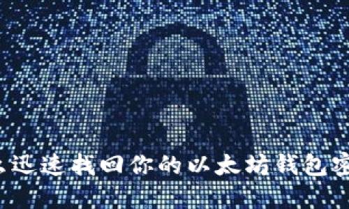 怎么迅速找回你的以太坊钱包密码？