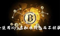如何安全使用Hpy虚拟币钱