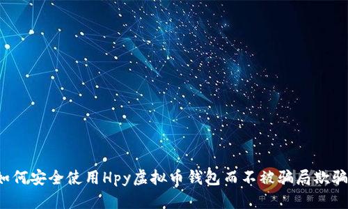 如何安全使用Hpy虚拟币钱包而不被骗局欺骗？