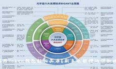 如何用Token钱包轻松买币？