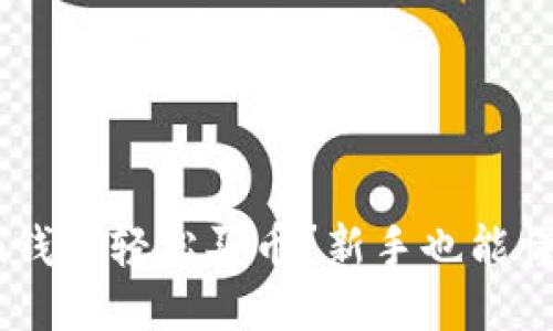 如何用Token钱包轻松买币？新手也能懂的详细攻略！