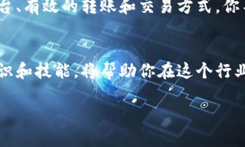 如何将BSC钱包中的币转换成USDT？一步步教你轻松搞定！/  
BSC钱包, 转币, USDT, 加密货币/guanjianci  

BSC钱包与USDT简介
在深入了解如何将BSC钱包中的币转成USDT之前，我们需要先明确什么是BSC钱包和USDT。BSC，或称为币安智能链（Binance Smart Chain），是一个具有高效能和低交易费用的区块链平台，广泛支持各种加密货币和去中心化金融（DeFi）应用。而USDT（泰达币）是一种稳定币，它的价格通常与美元保持1:1的比例，因而在加密市场中被广泛使用，成为了进行交易和储值的重要选择。

准备工作：确保你拥有这些
在进行币转的时候，首先，你需要准备好以下几个要素：
ul
    liBSC钱包：确保你有一个已注册且安全的钱包，如MetaMask、Trust Wallet等，且已成功连接到BSC网络。/li
    li要转移的币：确认你钱包中有可转移的币种，比如BNB、BUSD等。/li
    liUSDT地址：你需要一个可以接收USDT的钱包地址，无论是个别钱包还是交易所。/li
/ul

第一步：选择合适的交易平台
在选择平台时，除了确保其安全性外，还要关注其交易费率及转账时间。常用的平台有币安、火币、Coinbase等。每个平台的操作流程略有不同，但大体相似。

第二步：将币从BSC钱包转移到交易平台
如果你选择了在交易所进行交易，首先需要将你的币从BSC钱包转到交易所。具体步骤如下：
ol
    li登录你的交易平台账户，并找到“充值”或者“存款”选项。/li
    li搜索你钱包中的币种，选择需要转移的币。/li
    li复制交易平台给出的充值地址。/li
    li返回BSC钱包，选择你要转移的币，点击“发送”或者“转账”选项。/li
    li粘贴你刚才复制的充值地址，输入转账数量，并确认交易。/li
/ol

第三步：在交易平台上进行币对USDT的交易
等待转账确认后，你的币将出现在交易平台的钱包中。接下来，你需要将这些币兑换为USDT。步骤如下：
ol
    li在交易平台中找到“交易”或“市场”选项，选择对应的币对，比如BNB/USDT或BUSD/USDT。/li
    li输入你希望交易的数量，并确认订单类型（限价单或市价单）。/li
    li等待订单成交，成交后你将会在交易平台的钱包中看到对应的USDT数量。/li
/ol

第四步：提取USDT到你的钱包
最终一步是将你的USDT提取到你的个人钱包中，确保资产的安全：
ol
    li找到“提取”或“提现”选项。/li
    li选择USDT，输入你钱包的地址。/li
    li输入提取的USDT数量，并确认提取。/li
/ol

可能遇到的问题和解决方案

h4问题1：转账后资金迟迟未到账怎么办？/h4
资金未到账的情况可能会让人非常焦急，首先要确认你是否填写了正确的地址。对于BSC网络，其确认时间通常比较快，但在网络拥堵时可能会延迟。你可以查看区块链浏览器（如BscScan）来确认交易状态。如果交易状态处于“已确认”，那就说明交易已经成功，只是尚未到达目标地址；如果是“待确认”，则可能是由于网络问题导致的延迟。

h4问题2：如何确保交易的安全性？/h4
在进行加密交易时，安全性是永远无法忽视的重要因素。确保钱包、交易平台的安全首先要使用强密码，并启用双重验证。此外，尽量避免在公共Wi-Fi下进行交易，使用VPN进行加密通道访问。同时，保持钱包私钥的安全，切勿泄露给任何人。

总结
将BSC钱包中的币转换为USDT并不是一项复杂的任务，只要按照步骤操作，你就能顺利完成。然而，在加密货币的世界中，保持警惕和安全意识是至关重要的。通过选择合适的平台、有效的转账和交易方式，你不仅可以实现资产的快速转换，也能在这个充满机遇的市场中获利。记住，交易有风险，入市需谨慎。 

关于未来的展望
加密货币市场的未来充满了无限可能，随着技术的进步和用户基础的扩大，新兴币种、交易机制以及去中心化金融产品不断涌现。对于投资者来说，时刻保持关注，提升自己的知识和技能，将帮助你在这个行业中站稳脚跟。 

以上就是将BSC钱包中的币转换成USDT的详细步骤与注意事项，希望对你有所帮助！如果你有其他问题，欢迎随时问我。