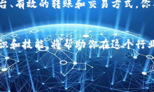 如何将BSC钱包中的币转换成USDT？一步步教你轻松搞定！/  
BSC钱包, 转币, USDT, 加密货币/guanjianci  

BSC钱包与USDT简介
在深入了解如何将BSC钱包中的币转成USDT之前，我们需要先明确什么是BSC钱包和USDT。BSC，或称为币安智能链（Binance Smart Chain），是一个具有高效能和低交易费用的区块链平台，广泛支持各种加密货币和去中心化金融（DeFi）应用。而USDT（泰达币）是一种稳定币，它的价格通常与美元保持1:1的比例，因而在加密市场中被广泛使用，成为了进行交易和储值的重要选择。

准备工作：确保你拥有这些
在进行币转的时候，首先，你需要准备好以下几个要素：
ul
    liBSC钱包：确保你有一个已注册且安全的钱包，如MetaMask、Trust Wallet等，且已成功连接到BSC网络。/li
    li要转移的币：确认你钱包中有可转移的币种，比如BNB、BUSD等。/li
    liUSDT地址：你需要一个可以接收USDT的钱包地址，无论是个别钱包还是交易所。/li
/ul

第一步：选择合适的交易平台
在选择平台时，除了确保其安全性外，还要关注其交易费率及转账时间。常用的平台有币安、火币、Coinbase等。每个平台的操作流程略有不同，但大体相似。

第二步：将币从BSC钱包转移到交易平台
如果你选择了在交易所进行交易，首先需要将你的币从BSC钱包转到交易所。具体步骤如下：
ol
    li登录你的交易平台账户，并找到“充值”或者“存款”选项。/li
    li搜索你钱包中的币种，选择需要转移的币。/li
    li复制交易平台给出的充值地址。/li
    li返回BSC钱包，选择你要转移的币，点击“发送”或者“转账”选项。/li
    li粘贴你刚才复制的充值地址，输入转账数量，并确认交易。/li
/ol

第三步：在交易平台上进行币对USDT的交易
等待转账确认后，你的币将出现在交易平台的钱包中。接下来，你需要将这些币兑换为USDT。步骤如下：
ol
    li在交易平台中找到“交易”或“市场”选项，选择对应的币对，比如BNB/USDT或BUSD/USDT。/li
    li输入你希望交易的数量，并确认订单类型（限价单或市价单）。/li
    li等待订单成交，成交后你将会在交易平台的钱包中看到对应的USDT数量。/li
/ol

第四步：提取USDT到你的钱包
最终一步是将你的USDT提取到你的个人钱包中，确保资产的安全：
ol
    li找到“提取”或“提现”选项。/li
    li选择USDT，输入你钱包的地址。/li
    li输入提取的USDT数量，并确认提取。/li
/ol

可能遇到的问题和解决方案

h4问题1：转账后资金迟迟未到账怎么办？/h4
资金未到账的情况可能会让人非常焦急，首先要确认你是否填写了正确的地址。对于BSC网络，其确认时间通常比较快，但在网络拥堵时可能会延迟。你可以查看区块链浏览器（如BscScan）来确认交易状态。如果交易状态处于“已确认”，那就说明交易已经成功，只是尚未到达目标地址；如果是“待确认”，则可能是由于网络问题导致的延迟。

h4问题2：如何确保交易的安全性？/h4
在进行加密交易时，安全性是永远无法忽视的重要因素。确保钱包、交易平台的安全首先要使用强密码，并启用双重验证。此外，尽量避免在公共Wi-Fi下进行交易，使用VPN进行加密通道访问。同时，保持钱包私钥的安全，切勿泄露给任何人。

总结
将BSC钱包中的币转换为USDT并不是一项复杂的任务，只要按照步骤操作，你就能顺利完成。然而，在加密货币的世界中，保持警惕和安全意识是至关重要的。通过选择合适的平台、有效的转账和交易方式，你不仅可以实现资产的快速转换，也能在这个充满机遇的市场中获利。记住，交易有风险，入市需谨慎。 

关于未来的展望
加密货币市场的未来充满了无限可能，随着技术的进步和用户基础的扩大，新兴币种、交易机制以及去中心化金融产品不断涌现。对于投资者来说，时刻保持关注，提升自己的知识和技能，将帮助你在这个行业中站稳脚跟。 

以上就是将BSC钱包中的币转换成USDT的详细步骤与注意事项，希望对你有所帮助！如果你有其他问题，欢迎随时问我。