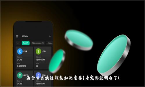 为什么区块链钱包如此重要？看完你就明白了！