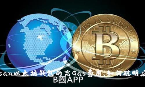 bossan以太坊钱包的高Gas费用，如何聪明应对？