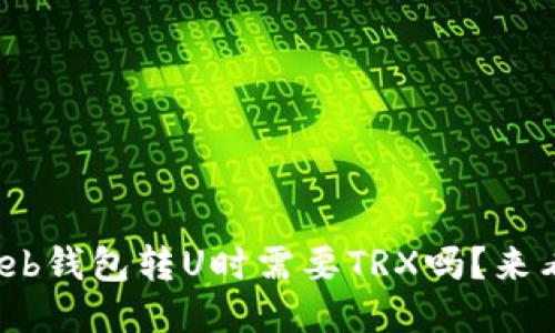 使用Web钱包转U时需要TRX吗？来看看吧！