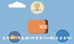 使用Web钱包转U时需要TRX吗