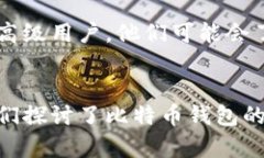    你知道比特币钱包的恢