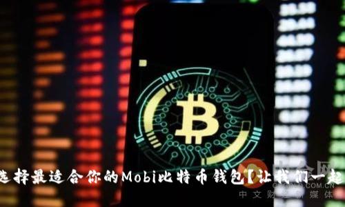 如何选择最适合你的Mobi比特币钱包？让我们一起聊聊！