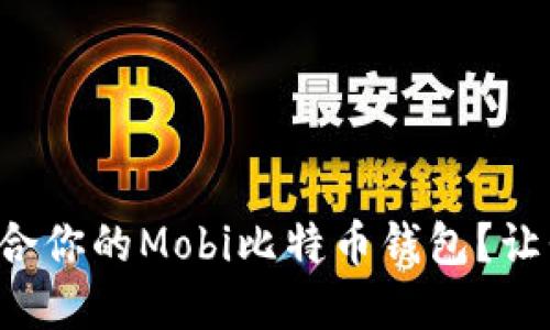 如何选择最适合你的Mobi比特币钱包？让我们一起聊聊！