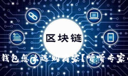 区块链钱包怎么选购商家？听听专家的建议！