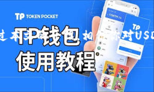   谁都有的USDT钱包，你还在等什么？ / 
 guanjianci USDT, 钱包, 数字货币, 加密货币 /guanjianci 

引言：USDT的崛起与钱包的重要性
在近年来，加密货币的崛起吸引了全球投资者的目光，其中USDT（Tether）作为一种稳定币，更是以其1:1锚定美元的特性，成为了交易和投资的热门选择。然而，拥有一个安全可靠的USDT钱包，就如同拥有一把通往财富的钥匙。在这篇文章中，我们将深入探讨USDT钱包的选择与使用，尤其是在这个数字货币日益普及的时代，如何正确地管理和保护你的资产。

一、什么是USDT？
USDT，即Tether，是一种基于区块链的数字货币，它的最大特点是与美元1:1挂钩，旨在为投资者和交易者提供一种稳定的价值储存手段。由于其价格相对稳定，USDT被广泛应用于数字货币交易所，成为投资者进行交易时的“避风港”。

二、USDT钱包的类型
选择一个合适的USDT钱包对保护你的资金至关重要。以下是几种常见的USDT钱包类型：

h41. 热钱包/h4
热钱包是指始终在线的钱包，便利性极高，但相对安全性较低。用户可以通过手机应用或网页快速进行交易，适合日常使用。常见的热钱包有如下几种：

ul
li交易所钱包：大多数主流交易所都提供USDT钱包服务，例如Binance和Coinbase。虽然使用方便，但若交易所遭到攻击，用户的资金将面临风险。/li
li手机钱包：如Trust Wallet或Coinomi，支持多种货币并具有用户友好的界面，适合经常进行小额交易的人群。/li
/ul

h42. 冷钱包/h4
冷钱包则是离线存储的解决方案，安全性极高，适合长期持有USDT的用户。主要类型包括：

ul
li硬件钱包：如Ledger和Trezor，这些设备可以有效防止黑客攻击，适合存储大额资产。/li
li纸钱包：将你的私钥和公钥打印在纸上，不联接互联网，理论上极难被攻击，但使用不便且容易丢失。/li
/ul

三、选择USDT钱包的注意事项
在选择USDT钱包时，有几个重要的因素需要考虑：

h41. 安全性/h4
无论选择热钱包还是冷钱包，安全性都是首要考虑的因素。确保所选择的钱包有良好的用户评价和安全保障措施，例如双重认证和防钓鱼保护。

h42. 用户友好性/h4
对于新手而言，钱包的使用体验极为重要。一个简单易用的界面可以大大降低操作的复杂性，避免在交易过程中发生失误。

h43. 支持多币种/h4
很多用户都会持有多种数字货币，选择一个支持多种资产的钱包，可以让你在一个平台上管理所有资产，提高效率。

四、如何安全地存储USDT？
在持有USDT的时候，保护资产安全是至关重要的。以下是一些实用建议：

h41. 使用强密码/h4
创建一个包含字母、数字和特殊字符的复杂密码，并定期更换。避免使用容易猜测的个人信息，如生日或名字。

h42. 激活二次验证/h4
如前所述，启用二次验证可以增加账户的安全性，即使有人获取了你的登录信息，也无法轻易登录。

h43. 避免公共网络/h4
在使用钱包时，尽量避免在公共Wi-Fi网络下进行操作，确保在安全的网络环境中进行交易。

五、如何在钱包中转账USDT
在USDT钱包中进行转账相对简单。你只需按照以下步骤操作：

h41. 登录钱包/h4
使用你的账户信息登录到钱包中，确保你的设备和网络环境安全。

h42. 找到转账功能/h4
在钱包首页或交易界面中找到“转账”或“发送”选项，点击进入。

h43. 输入信息/h4
输入收款人的USDT地址和转账金额，确保信息无误。

h44. 确认转账/h4
核对所有信息后，点击确认按钮，转账完成后你将收到交易记录的通知。

六、可能遇到的问题
在使用USDT钱包的过程中，用户可能会遇到一些常见问题，这里有两个可能的问题及其详细解答。

h41. 为什么我无法接收到USDT？/h4
如果你没有收到USDT，可能是以下原因导致的：

ul
listrong地址错误：/strong发送时输入了错误的接收地址，造成转账失败。/li
listrong网络拥堵：/strong区块链网络繁忙时，可能导致转账延迟，稍等片刻通常可以解决。/li
listrong交易未确认：/strong部分交易可能由于矿工费用不足而未被确认，必要时考虑提高费用。/li
/ul

h42. 如何找回丢失的USDT？/h4
若你的USDT丢失，可尝试以下步骤来寻求帮助：

ul
listrong检查交易记录：/strong在钱包中查看最近的交易记录，确认资金的去向。/li
listrong联系钱包服务商：/strong如果能联系到钱包运营团队，提供相关信息尝试寻求帮助。/li
listrong专业服务：/strong在情况复杂的情况下，可以考虑寻求专业的区块链恢复服务。/li
/ul

结论：拥抱数字货币的未来
随着数字货币的普及，USDT钱包的角色越来越重要。选择一个适合你的USDT钱包，妥善管理和保护你的资产，可以更放心地在这个充满机遇的市场中投资和交易。通过本文的介绍，相信你对USDT钱包有了更深入的了解，能够更好地为自己的投资保驾护航。

随着科技的不断进步，数字货币的世界将会更加宽广，你准备好在这一波浪潮中乘风破浪了吗？
