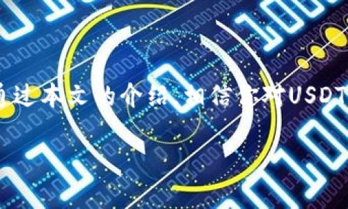   谁都有的USDT钱包，你还在等什么？ / 
 guanjianci USDT, 钱包, 数字货币, 加密货币 /guanjianci 

引言：USDT的崛起与钱包的重要性
在近年来，加密货币的崛起吸引了全球投资者的目光，其中USDT（Tether）作为一种稳定币，更是以其1:1锚定美元的特性，成为了交易和投资的热门选择。然而，拥有一个安全可靠的USDT钱包，就如同拥有一把通往财富的钥匙。在这篇文章中，我们将深入探讨USDT钱包的选择与使用，尤其是在这个数字货币日益普及的时代，如何正确地管理和保护你的资产。

一、什么是USDT？
USDT，即Tether，是一种基于区块链的数字货币，它的最大特点是与美元1:1挂钩，旨在为投资者和交易者提供一种稳定的价值储存手段。由于其价格相对稳定，USDT被广泛应用于数字货币交易所，成为投资者进行交易时的“避风港”。

二、USDT钱包的类型
选择一个合适的USDT钱包对保护你的资金至关重要。以下是几种常见的USDT钱包类型：

h41. 热钱包/h4
热钱包是指始终在线的钱包，便利性极高，但相对安全性较低。用户可以通过手机应用或网页快速进行交易，适合日常使用。常见的热钱包有如下几种：

ul
li交易所钱包：大多数主流交易所都提供USDT钱包服务，例如Binance和Coinbase。虽然使用方便，但若交易所遭到攻击，用户的资金将面临风险。/li
li手机钱包：如Trust Wallet或Coinomi，支持多种货币并具有用户友好的界面，适合经常进行小额交易的人群。/li
/ul

h42. 冷钱包/h4
冷钱包则是离线存储的解决方案，安全性极高，适合长期持有USDT的用户。主要类型包括：

ul
li硬件钱包：如Ledger和Trezor，这些设备可以有效防止黑客攻击，适合存储大额资产。/li
li纸钱包：将你的私钥和公钥打印在纸上，不联接互联网，理论上极难被攻击，但使用不便且容易丢失。/li
/ul

三、选择USDT钱包的注意事项
在选择USDT钱包时，有几个重要的因素需要考虑：

h41. 安全性/h4
无论选择热钱包还是冷钱包，安全性都是首要考虑的因素。确保所选择的钱包有良好的用户评价和安全保障措施，例如双重认证和防钓鱼保护。

h42. 用户友好性/h4
对于新手而言，钱包的使用体验极为重要。一个简单易用的界面可以大大降低操作的复杂性，避免在交易过程中发生失误。

h43. 支持多币种/h4
很多用户都会持有多种数字货币，选择一个支持多种资产的钱包，可以让你在一个平台上管理所有资产，提高效率。

四、如何安全地存储USDT？
在持有USDT的时候，保护资产安全是至关重要的。以下是一些实用建议：

h41. 使用强密码/h4
创建一个包含字母、数字和特殊字符的复杂密码，并定期更换。避免使用容易猜测的个人信息，如生日或名字。

h42. 激活二次验证/h4
如前所述，启用二次验证可以增加账户的安全性，即使有人获取了你的登录信息，也无法轻易登录。

h43. 避免公共网络/h4
在使用钱包时，尽量避免在公共Wi-Fi网络下进行操作，确保在安全的网络环境中进行交易。

五、如何在钱包中转账USDT
在USDT钱包中进行转账相对简单。你只需按照以下步骤操作：

h41. 登录钱包/h4
使用你的账户信息登录到钱包中，确保你的设备和网络环境安全。

h42. 找到转账功能/h4
在钱包首页或交易界面中找到“转账”或“发送”选项，点击进入。

h43. 输入信息/h4
输入收款人的USDT地址和转账金额，确保信息无误。

h44. 确认转账/h4
核对所有信息后，点击确认按钮，转账完成后你将收到交易记录的通知。

六、可能遇到的问题
在使用USDT钱包的过程中，用户可能会遇到一些常见问题，这里有两个可能的问题及其详细解答。

h41. 为什么我无法接收到USDT？/h4
如果你没有收到USDT，可能是以下原因导致的：

ul
listrong地址错误：/strong发送时输入了错误的接收地址，造成转账失败。/li
listrong网络拥堵：/strong区块链网络繁忙时，可能导致转账延迟，稍等片刻通常可以解决。/li
listrong交易未确认：/strong部分交易可能由于矿工费用不足而未被确认，必要时考虑提高费用。/li
/ul

h42. 如何找回丢失的USDT？/h4
若你的USDT丢失，可尝试以下步骤来寻求帮助：

ul
listrong检查交易记录：/strong在钱包中查看最近的交易记录，确认资金的去向。/li
listrong联系钱包服务商：/strong如果能联系到钱包运营团队，提供相关信息尝试寻求帮助。/li
listrong专业服务：/strong在情况复杂的情况下，可以考虑寻求专业的区块链恢复服务。/li
/ul

结论：拥抱数字货币的未来
随着数字货币的普及，USDT钱包的角色越来越重要。选择一个适合你的USDT钱包，妥善管理和保护你的资产，可以更放心地在这个充满机遇的市场中投资和交易。通过本文的介绍，相信你对USDT钱包有了更深入的了解，能够更好地为自己的投资保驾护航。

随着科技的不断进步，数字货币的世界将会更加宽广，你准备好在这一波浪潮中乘风破浪了吗？