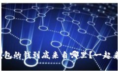 比特币数字钱包的钱到底