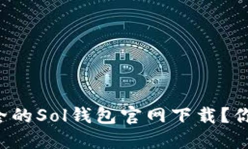 怎样快速找到安全的Sol钱包官网下载？你的资产安全第一！