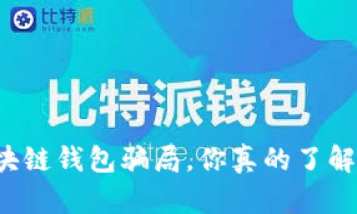 区块链钱包骗局，你真的了解吗？