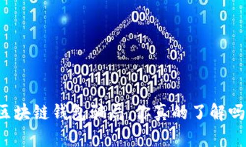 区块链钱包骗局，你真的了解吗？