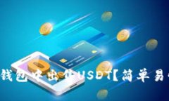 如何在TP钱包中出售USDT？